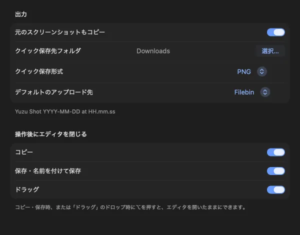 Yuzu ShotのOutput設定。元画像のコピー、クイック保存先と形式、アップロード先、処理後に閉じるオプションを表示。
