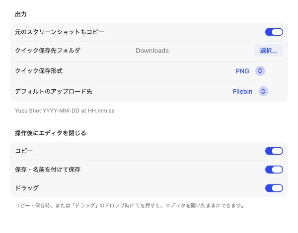 Yuzu ShotのOutput設定。元画像のコピー、クイック保存先と形式、アップロード先、処理後に閉じるオプションを表示。