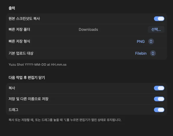 원본 캡처 복사, 빠른 저장 폴더와 형식, 업로드 대상 및 작업 후 닫기 옵션을 보여 주는 Yuzu Shot Output 설정.