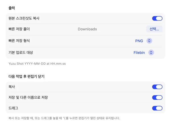 원본 캡처 복사, 빠른 저장 폴더와 형식, 업로드 대상 및 작업 후 닫기 옵션을 보여 주는 Yuzu Shot Output 설정.